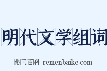 明代文学组词是什么意思的图片
